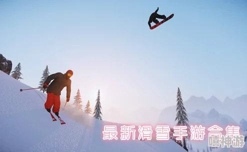 滑雪手游推荐：不可错过的创意滑雪游戏大盘点