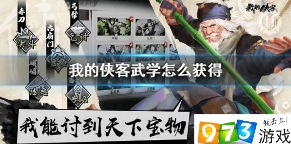 我的侠客武学获取攻略 ｜ 武侠秘籍获取途径详解