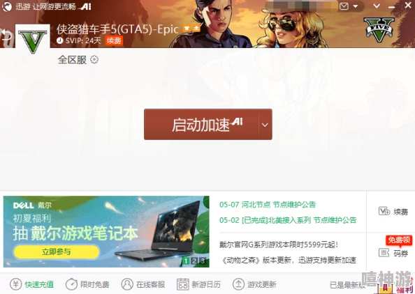 GTA5游戏加速器推荐：畅玩无阻，提升体验